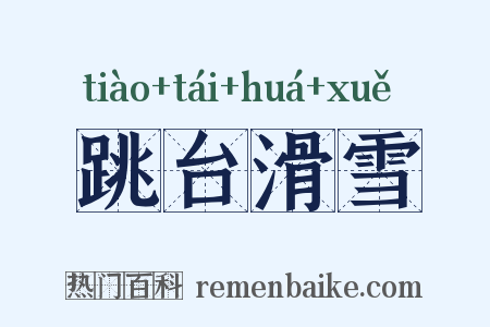 跳台滑雪是什么意思的图片
